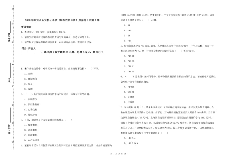 2020年期货从业资格证考试《期货投资分析》题库综合试卷A卷.doc_第1页