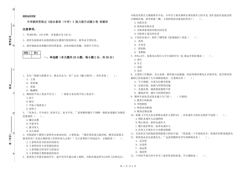 中学教师资格证《综合素质（中学）》能力提升试题B卷 附解析.doc_第1页