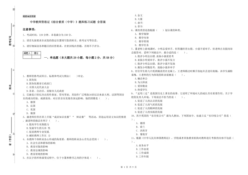 中学教师资格证《综合素质（中学）》题库练习试题 含答案.doc_第1页