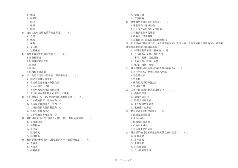 2020年护士职业资格考试《专业实务》提升训练试卷 附答案.doc_第2页