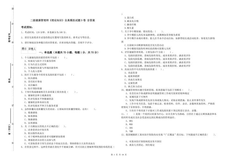 二级健康管理师《理论知识》全真模拟试题D卷 含答案.doc_第1页