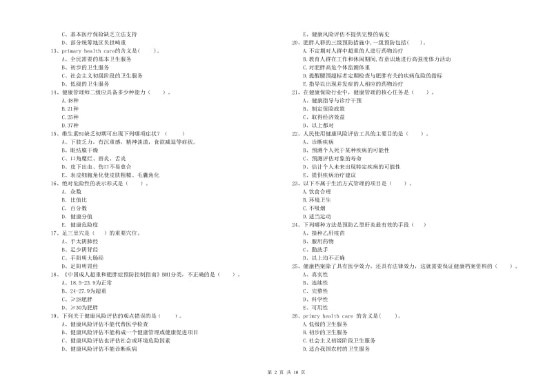 二级健康管理师《理论知识》全真模拟试题D卷 含答案.doc_第2页