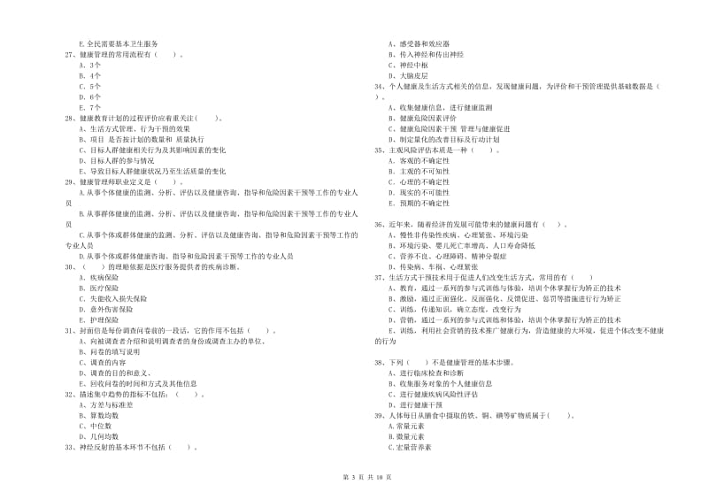 二级健康管理师《理论知识》全真模拟试题D卷 含答案.doc_第3页