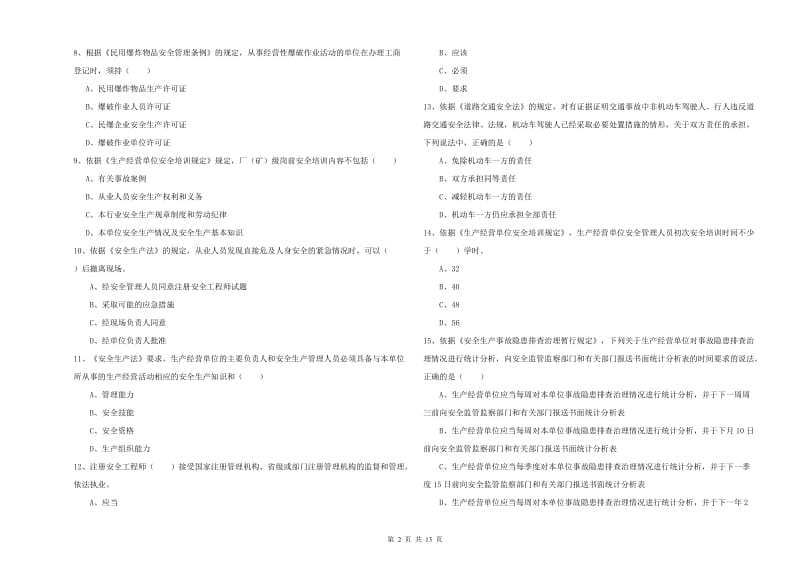 2020年安全工程师《安全生产法及相关法律知识》能力测试试卷D卷 含答案.doc_第2页