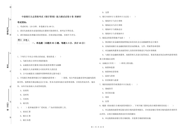 中级银行从业资格考试《银行管理》能力测试试卷B卷 附解析.doc_第1页