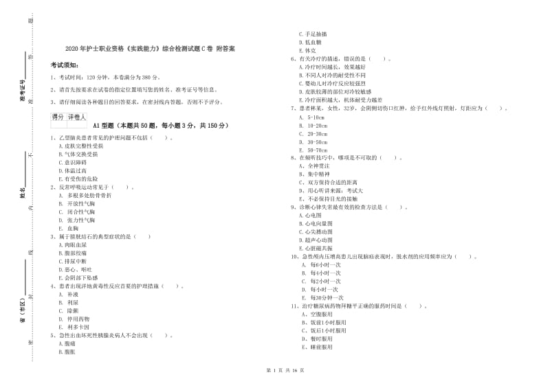 2020年护士职业资格《实践能力》综合检测试题C卷 附答案.doc_第1页