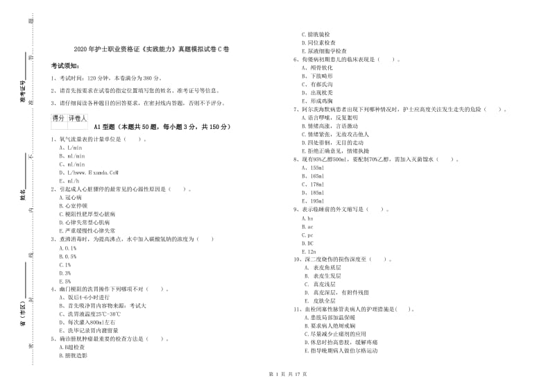 2020年护士职业资格证《实践能力》真题模拟试卷C卷.doc_第1页