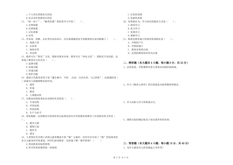 中学教师资格考试《教育知识与能力》综合练习试卷C卷 附答案.doc_第2页