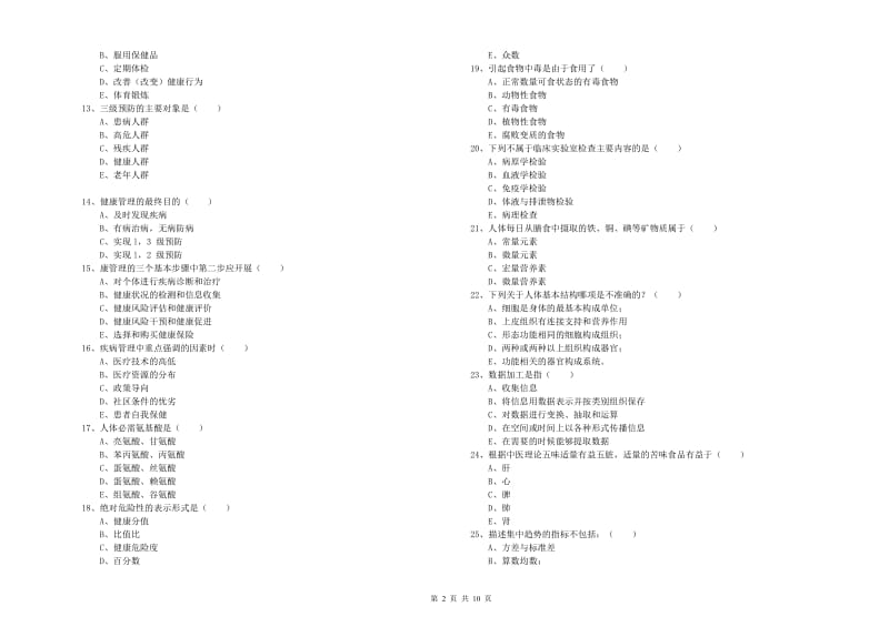 三级健康管理师《理论知识》全真模拟考试试卷C卷 附解析.doc_第2页