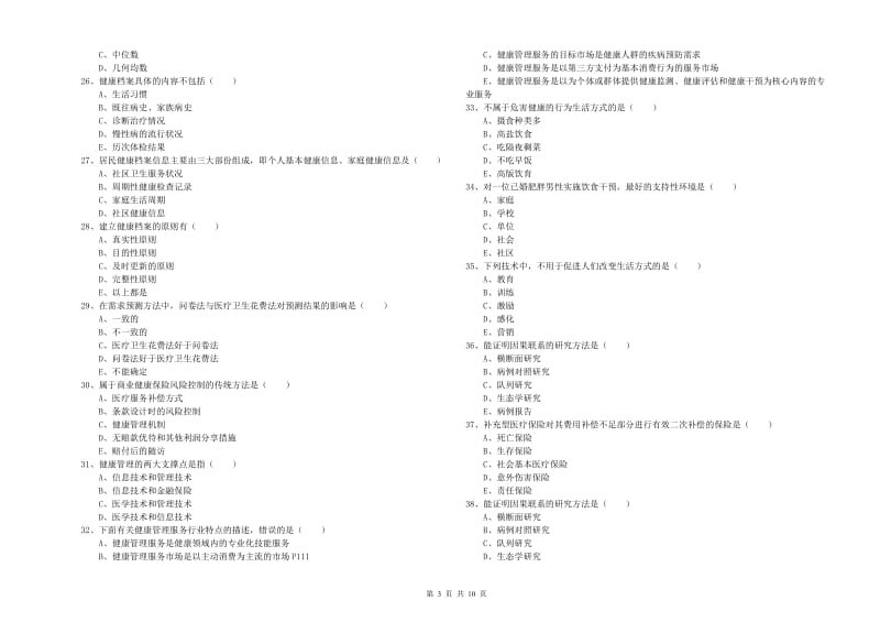 三级健康管理师《理论知识》全真模拟考试试卷C卷 附解析.doc_第3页