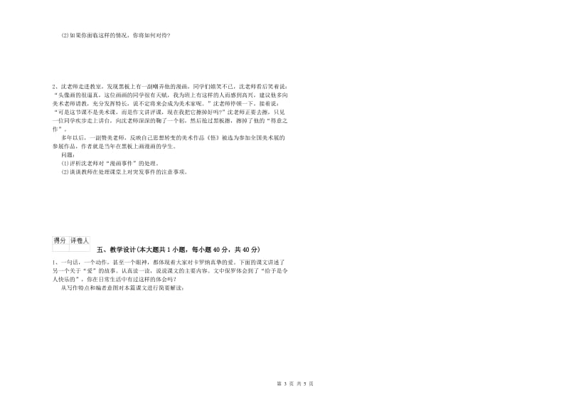 2020年小学教师职业资格考试《教育教学知识与能力》过关检测试卷C卷 含答案.doc_第3页