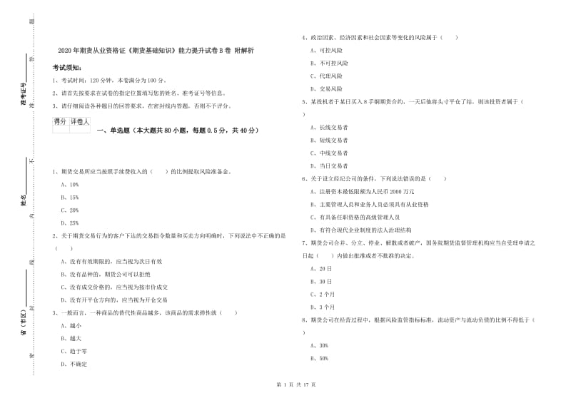 2020年期货从业资格证《期货基础知识》能力提升试卷B卷 附解析.doc_第1页