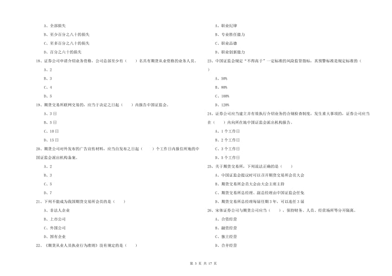 2020年期货从业资格证《期货基础知识》能力提升试卷B卷 附解析.doc_第3页