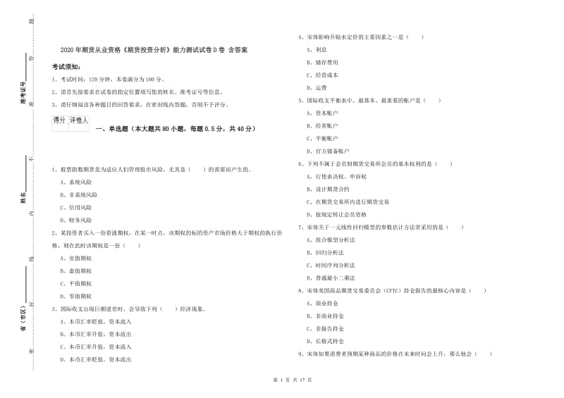 2020年期货从业资格《期货投资分析》能力测试试卷D卷 含答案.doc_第1页