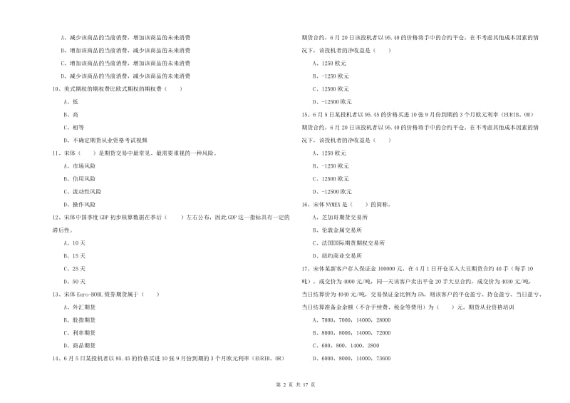 2020年期货从业资格《期货投资分析》能力测试试卷D卷 含答案.doc_第2页