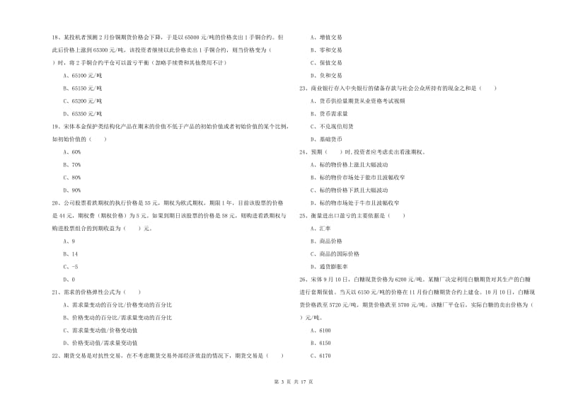 2020年期货从业资格《期货投资分析》能力测试试卷D卷 含答案.doc_第3页