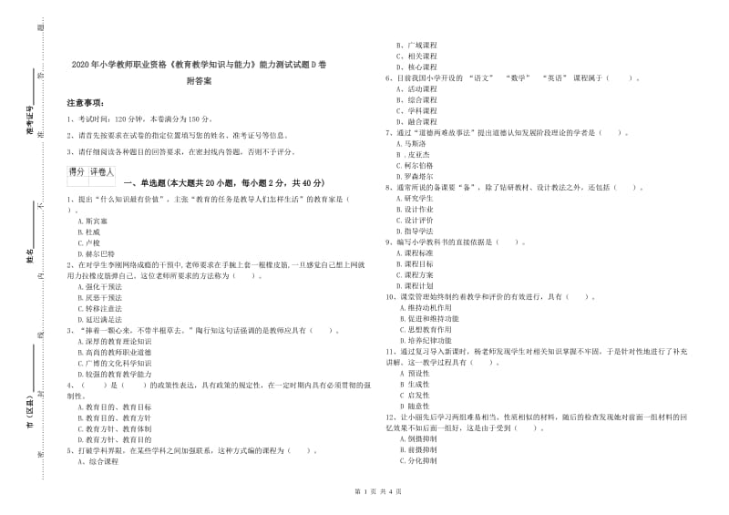 2020年小学教师职业资格《教育教学知识与能力》能力测试试题D卷 附答案.doc_第1页