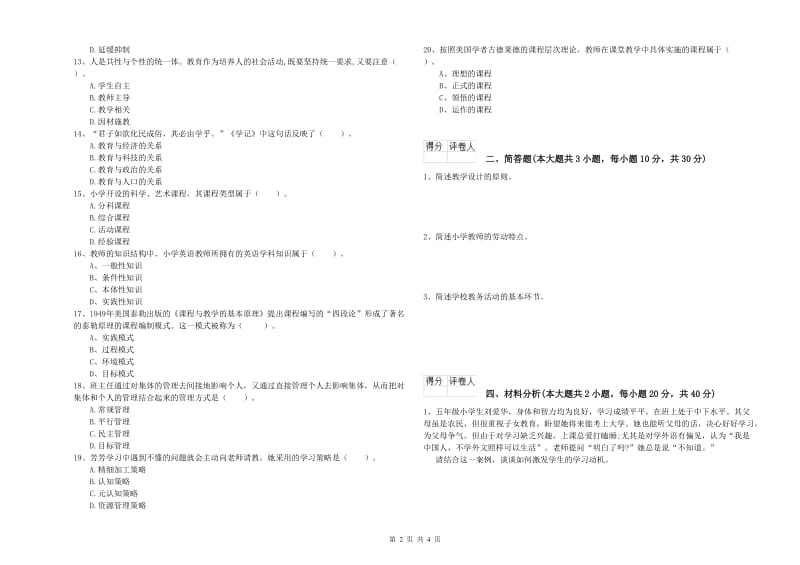 2020年小学教师职业资格《教育教学知识与能力》能力测试试题D卷 附答案.doc_第2页