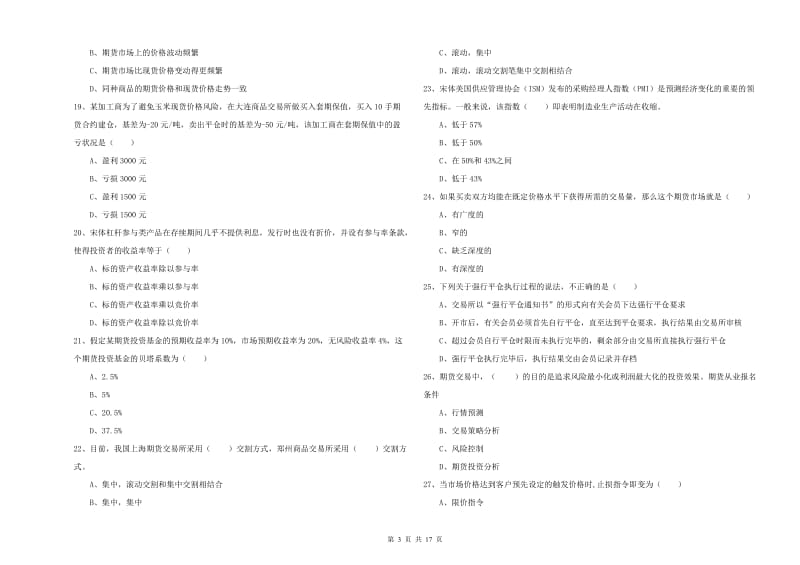 2020年期货从业资格证《期货投资分析》模拟试卷 附解析.doc_第3页