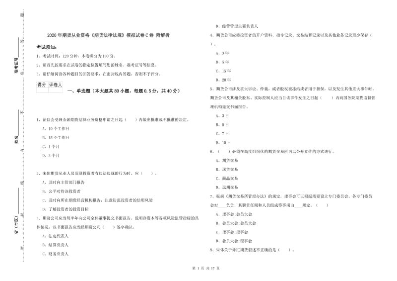 2020年期货从业资格《期货法律法规》模拟试卷C卷 附解析.doc_第1页