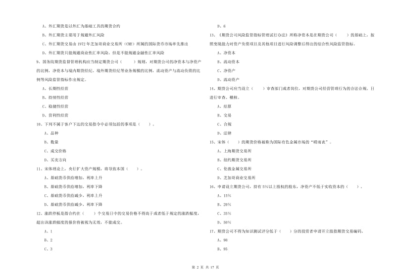 2020年期货从业资格《期货法律法规》模拟试卷C卷 附解析.doc_第2页