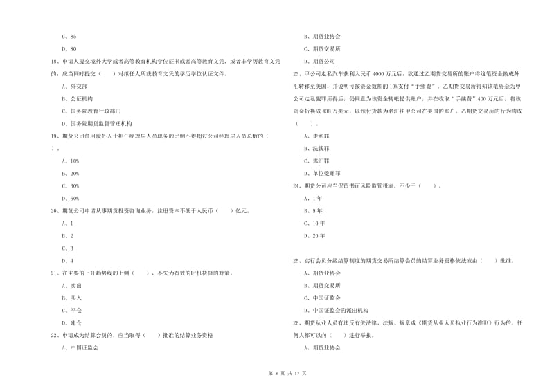 2020年期货从业资格《期货法律法规》模拟试卷C卷 附解析.doc_第3页