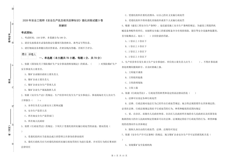 2020年安全工程师《安全生产法及相关法律知识》强化训练试题D卷 附解析.doc_第1页