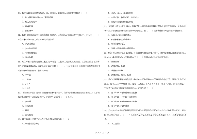 2020年安全工程师《安全生产法及相关法律知识》强化训练试题D卷 附解析.doc_第3页