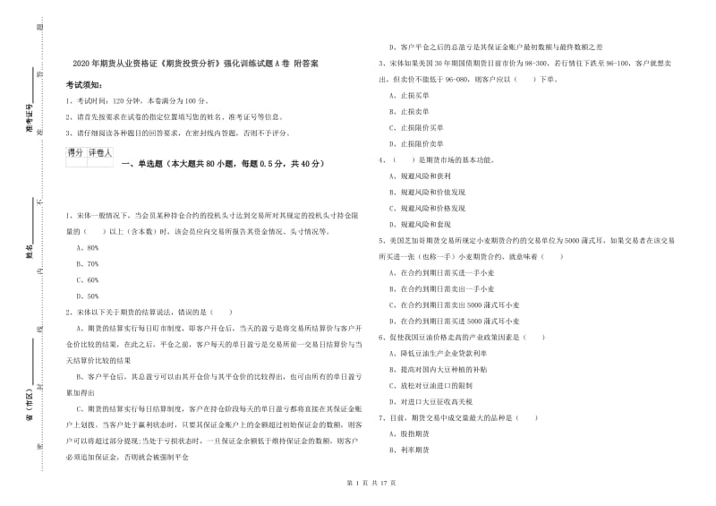 2020年期货从业资格证《期货投资分析》强化训练试题A卷 附答案.doc_第1页