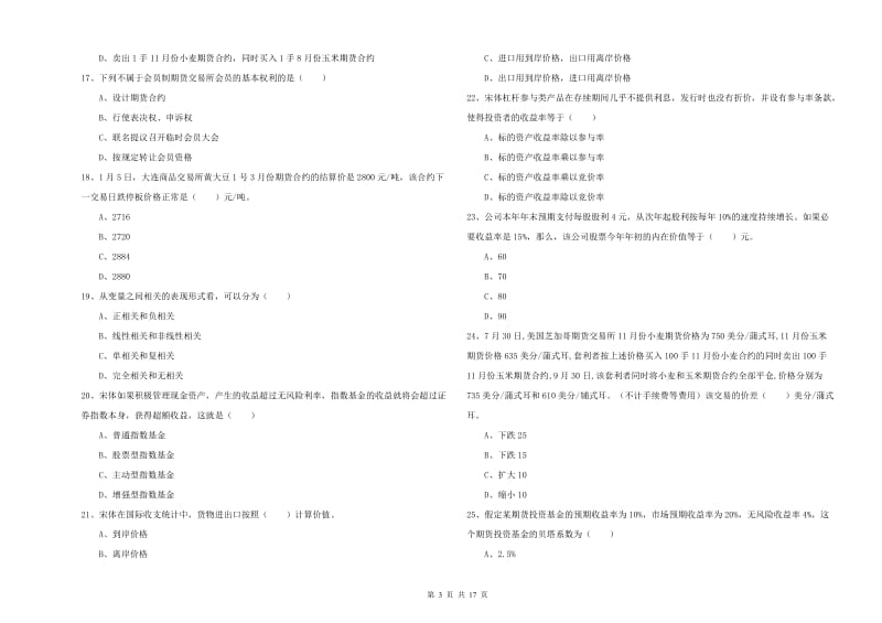 2020年期货从业资格证《期货投资分析》强化训练试题A卷 附答案.doc_第3页