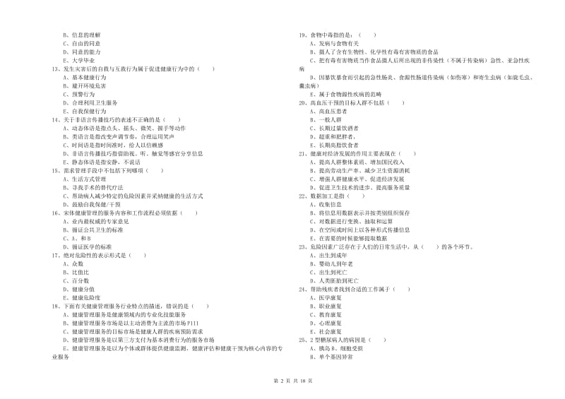 三级健康管理师《理论知识》每周一练试卷B卷.doc_第2页