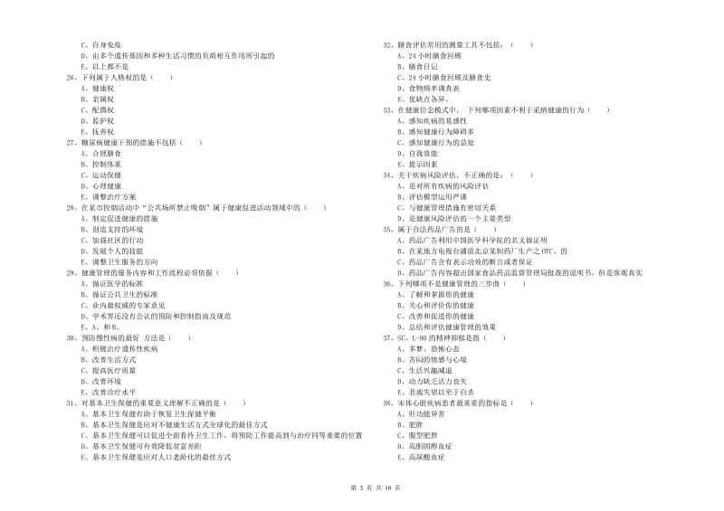 三级健康管理师《理论知识》每周一练试卷B卷.doc_第3页