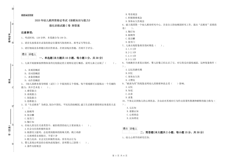 2020年幼儿教师资格证考试《保教知识与能力》强化训练试题C卷 附答案.doc_第1页