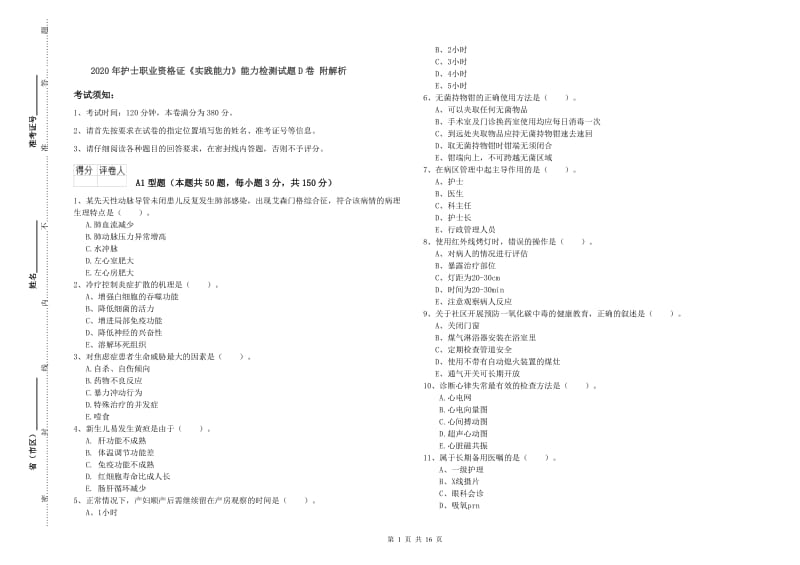 2020年护士职业资格证《实践能力》能力检测试题D卷 附解析.doc_第1页