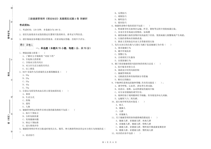 三级健康管理师《理论知识》真题模拟试题A卷 附解析.doc_第1页