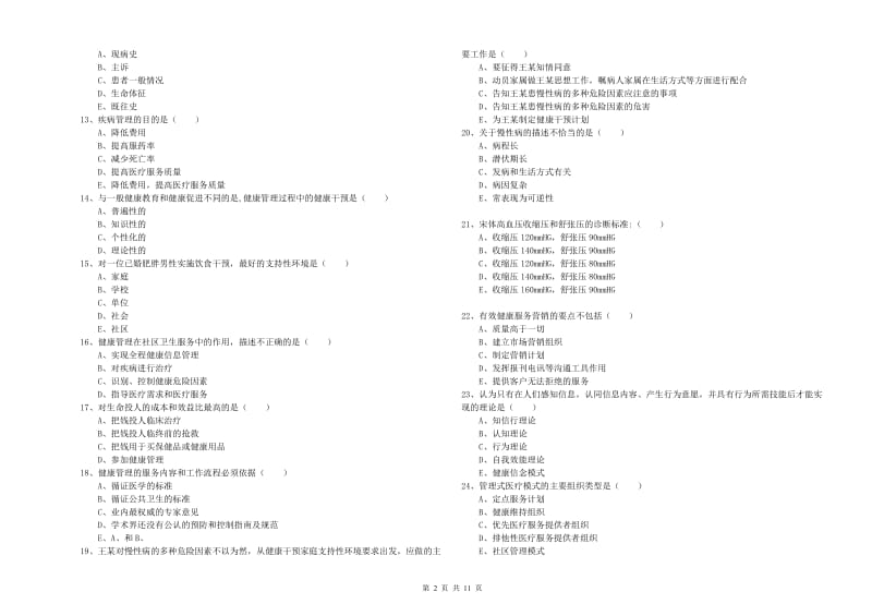 三级健康管理师《理论知识》真题模拟试题A卷 附解析.doc_第2页