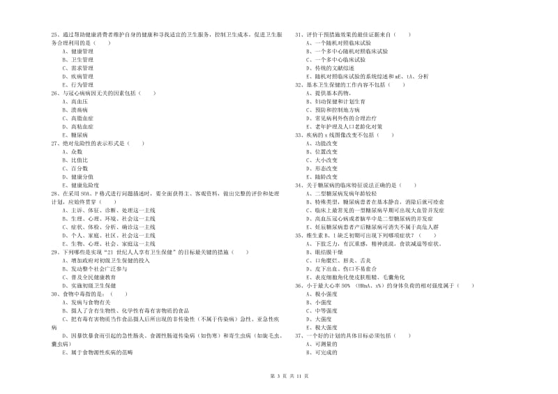 三级健康管理师《理论知识》真题模拟试题A卷 附解析.doc_第3页