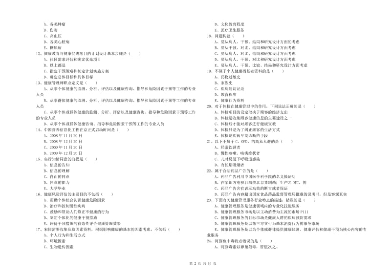 三级健康管理师《理论知识》自我检测试题 含答案.doc_第2页