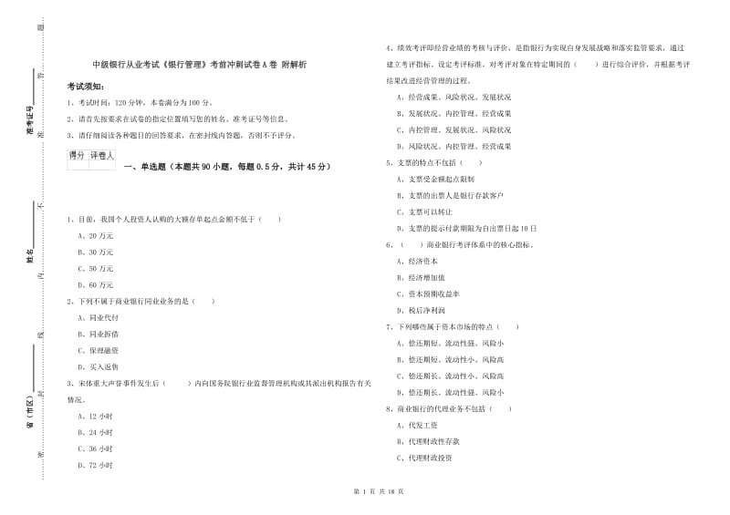 中级银行从业考试《银行管理》考前冲刺试卷A卷 附解析.doc_第1页