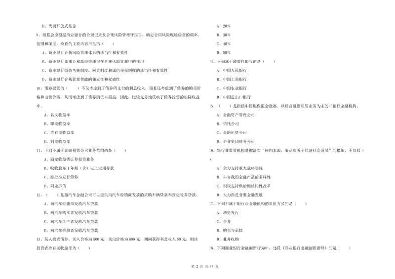 中级银行从业考试《银行管理》考前冲刺试卷A卷 附解析.doc_第2页