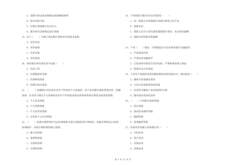 中级银行从业考试《银行管理》考前冲刺试卷A卷 附解析.doc_第3页