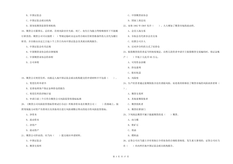 2020年期货从业资格证《期货法律法规》全真模拟考试试题D卷 含答案.doc_第3页