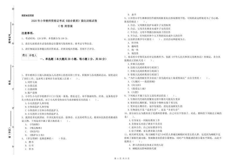 2020年小学教师资格证考试《综合素质》强化训练试卷C卷 附答案.doc_第1页