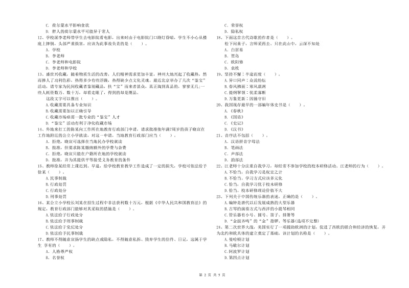 2020年小学教师资格证考试《综合素质》强化训练试卷C卷 附答案.doc_第2页