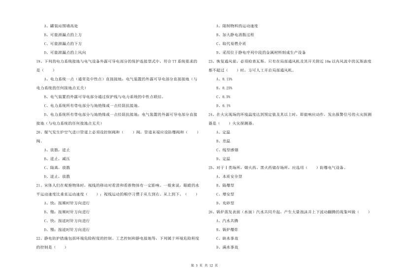 2020年安全工程师考试《安全生产技术》题库练习试卷A卷 含答案.doc_第3页