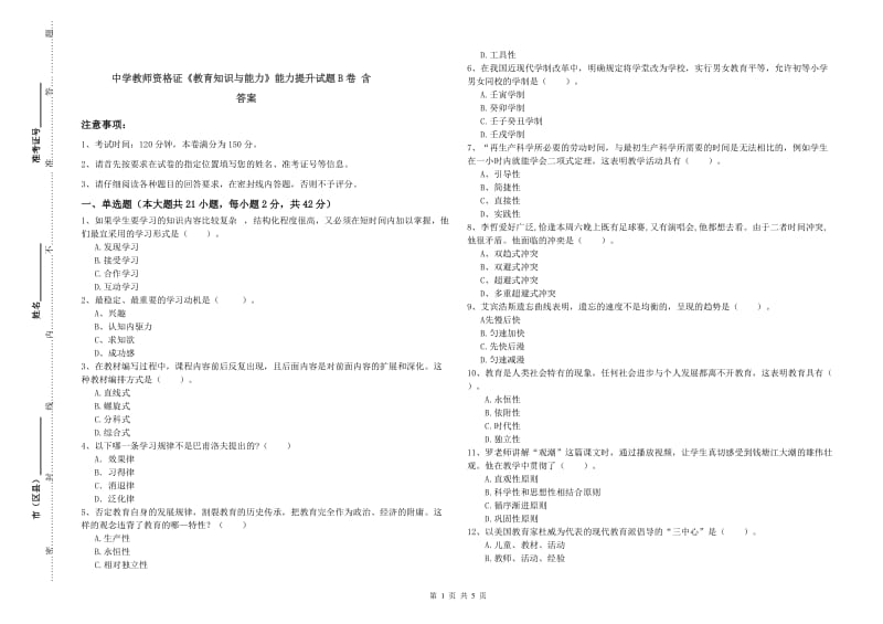 中学教师资格证《教育知识与能力》能力提升试题B卷 含答案.doc_第1页