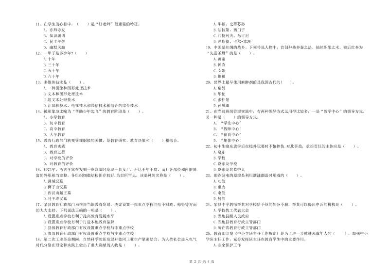 中学教师资格《综合素质》真题练习试卷C卷 含答案.doc_第2页