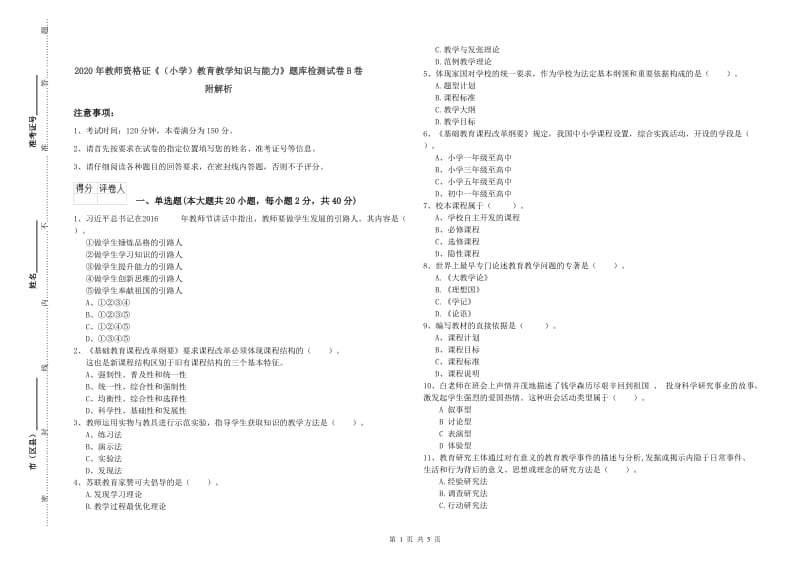 2020年教师资格证《（小学）教育教学知识与能力》题库检测试卷B卷 附解析.doc_第1页