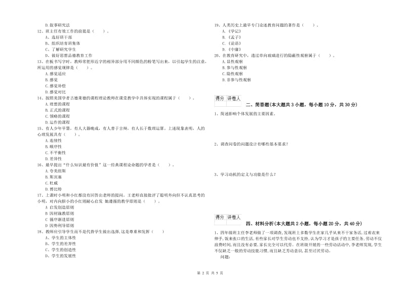 2020年教师资格证《（小学）教育教学知识与能力》题库检测试卷B卷 附解析.doc_第2页