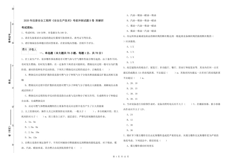 2020年注册安全工程师《安全生产技术》考前冲刺试题B卷 附解析.doc_第1页